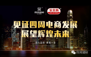見證四周建材電商發(fā)展，展望輝煌未來